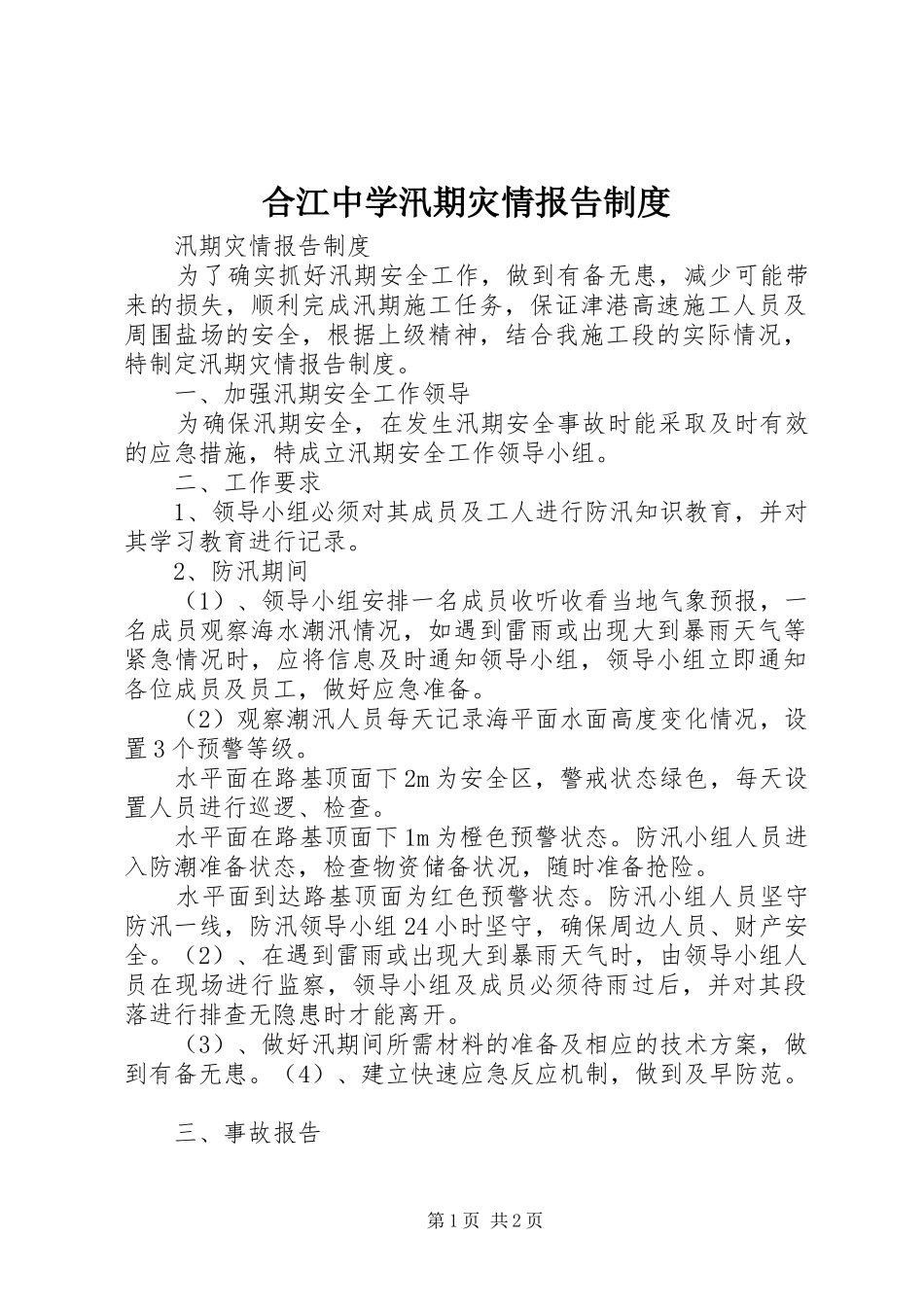 合江中学汛期灾情报告规章制度 _第1页
