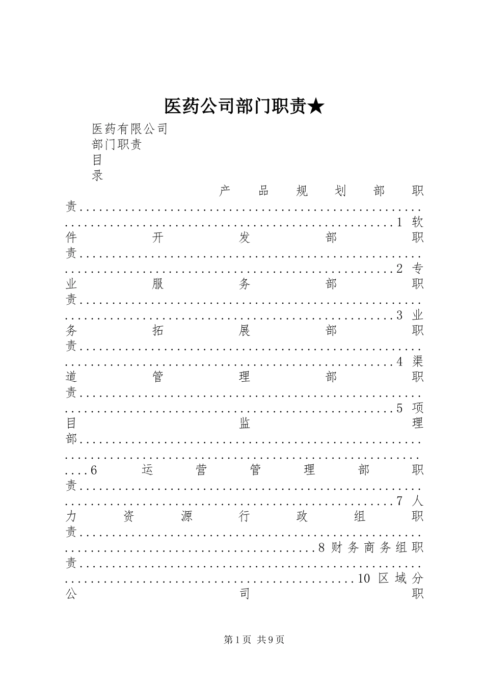 医药公司部门职责要求★_第1页