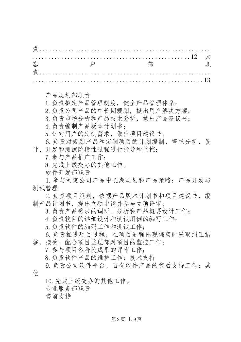 医药公司部门职责要求★_第2页