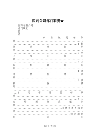 医药公司部门职责要求★