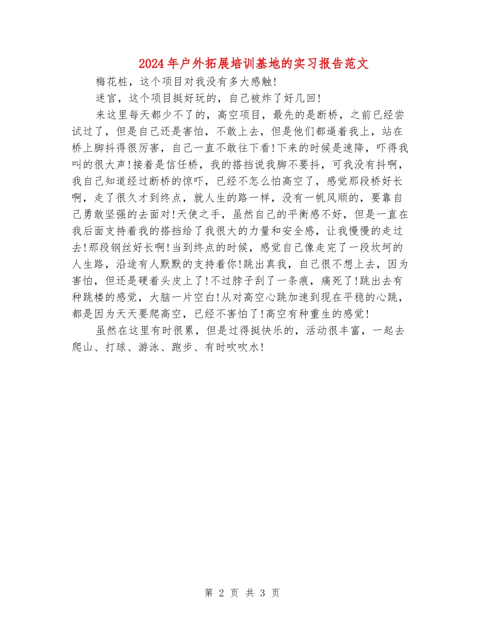 2024年户外拓展培训基地的实习报告范文_第2页