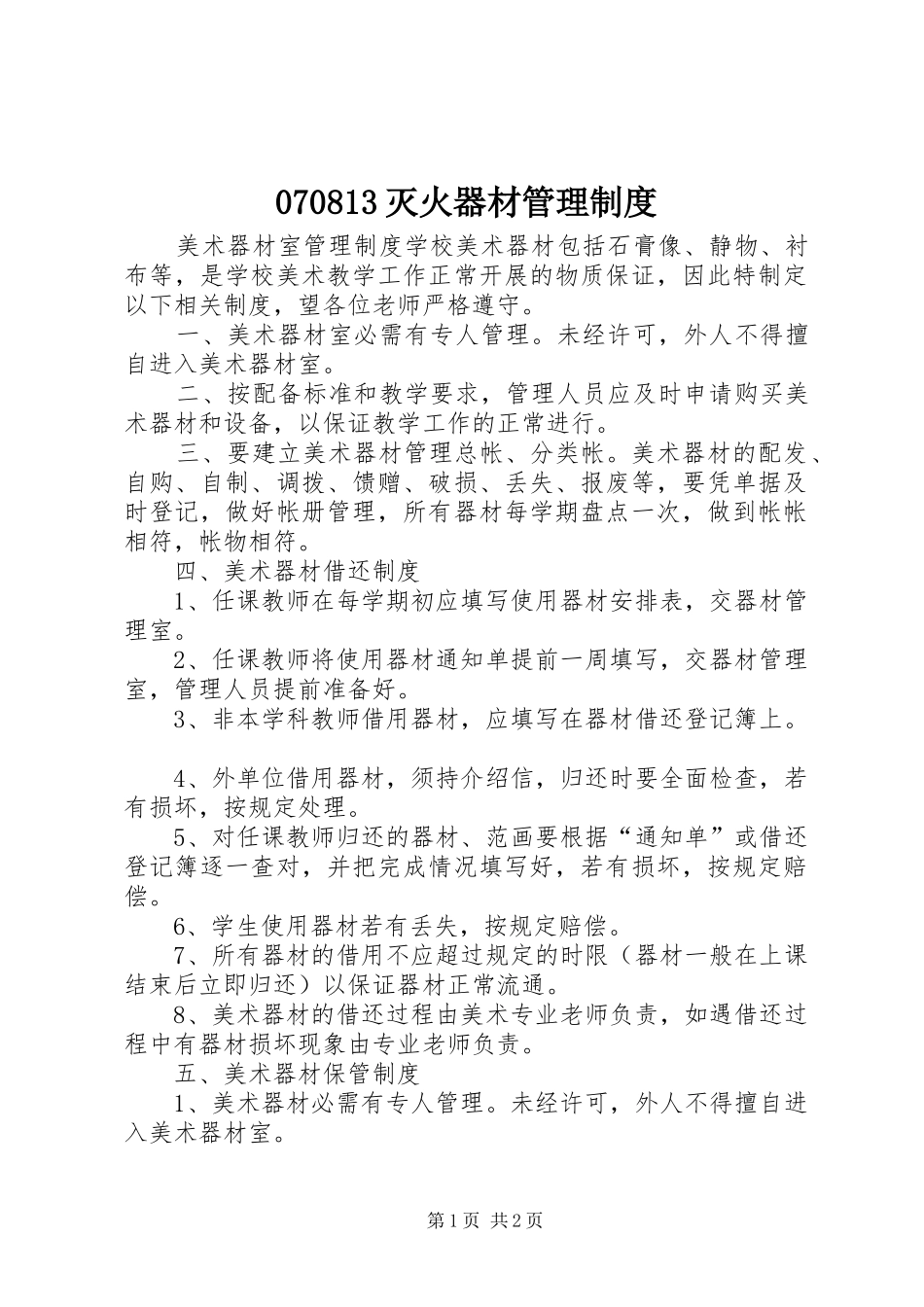 灭火器材管理规章制度 ()_第1页