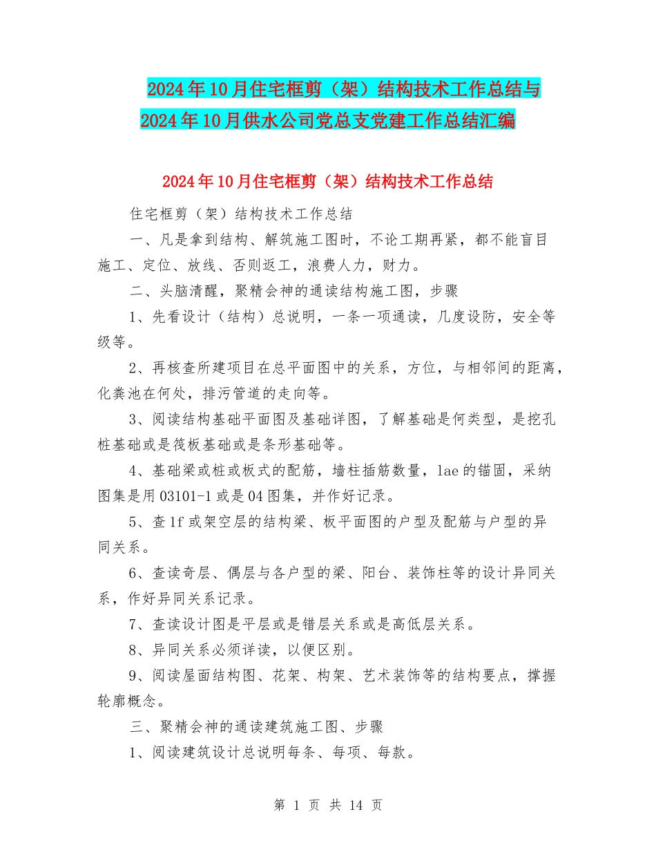 2024年10月住宅框剪结构技术工作总结与2024年10月供水公司党总支党建工作总结汇编_第1页