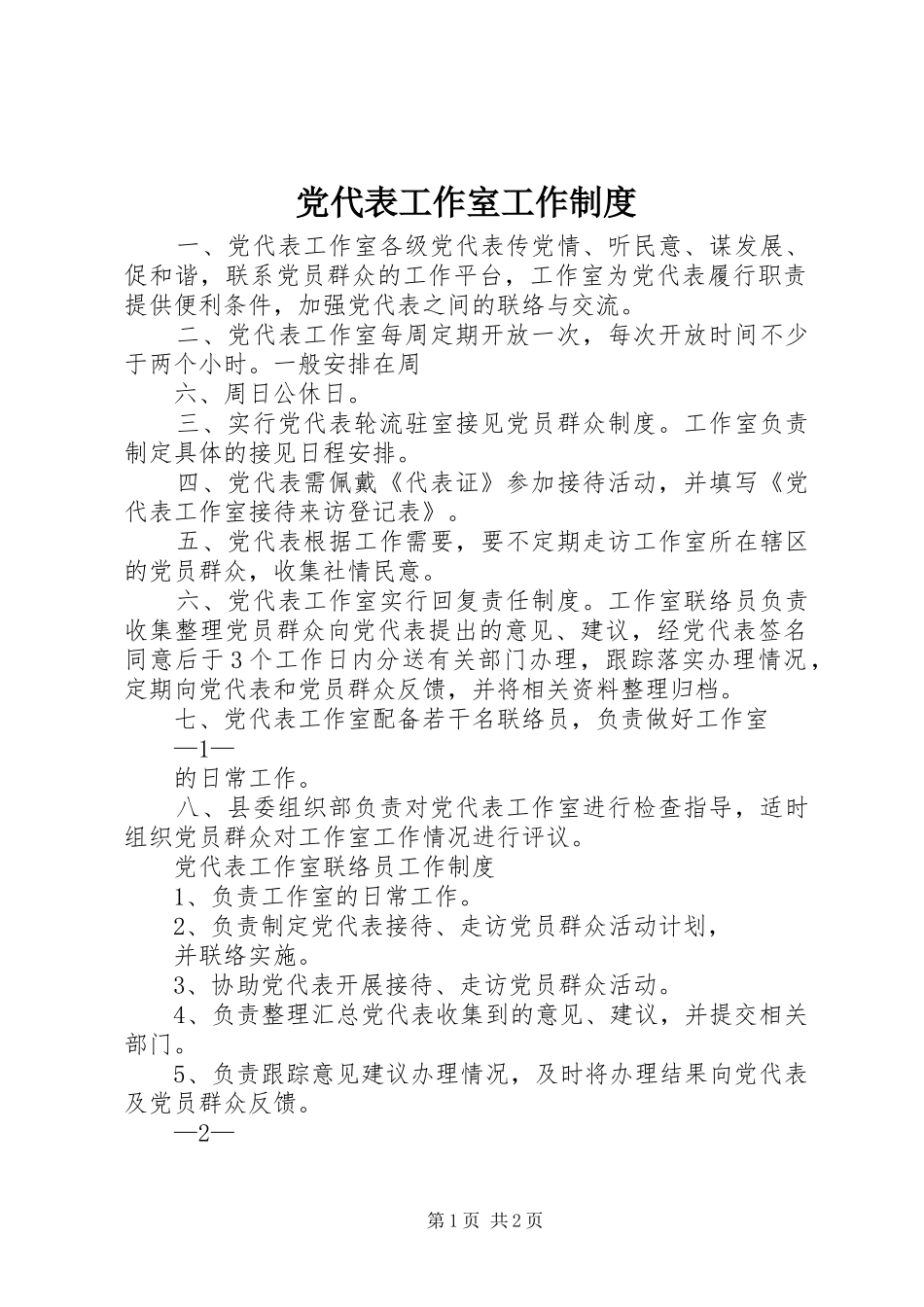 党代表工作室工作规章制度 _第1页