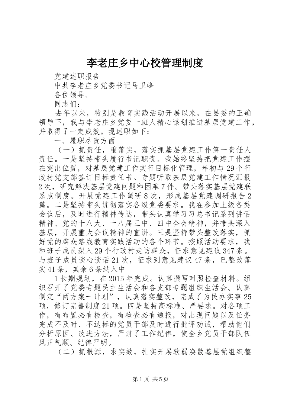 李老庄乡中心校管理规章制度_第1页