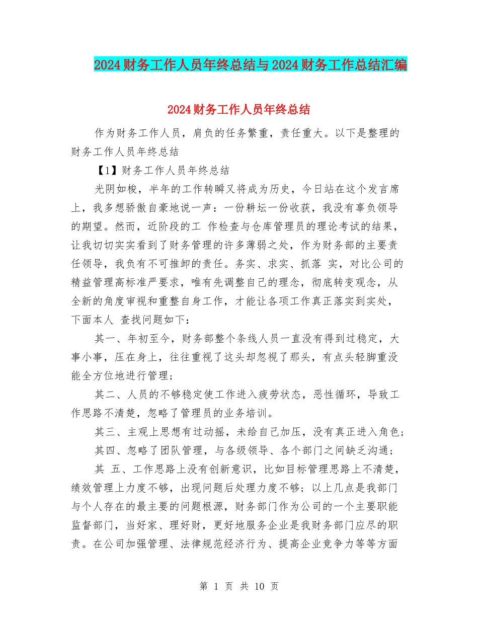 2024财务工作人员年终总结与2024财务工作总结汇编_第1页
