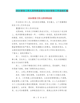 2024财务工作人员年终总结与2024财务工作总结汇编