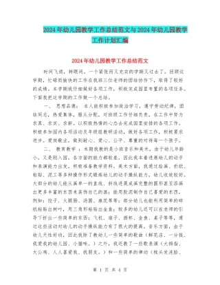 2017年幼儿园教学工作总结范文与2017年幼儿园教学工作计划汇编