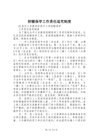 控辍保学工作责任追究规章制度 