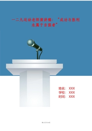 一二九运动教师演讲稿：“成功与胜利永属于自强者”