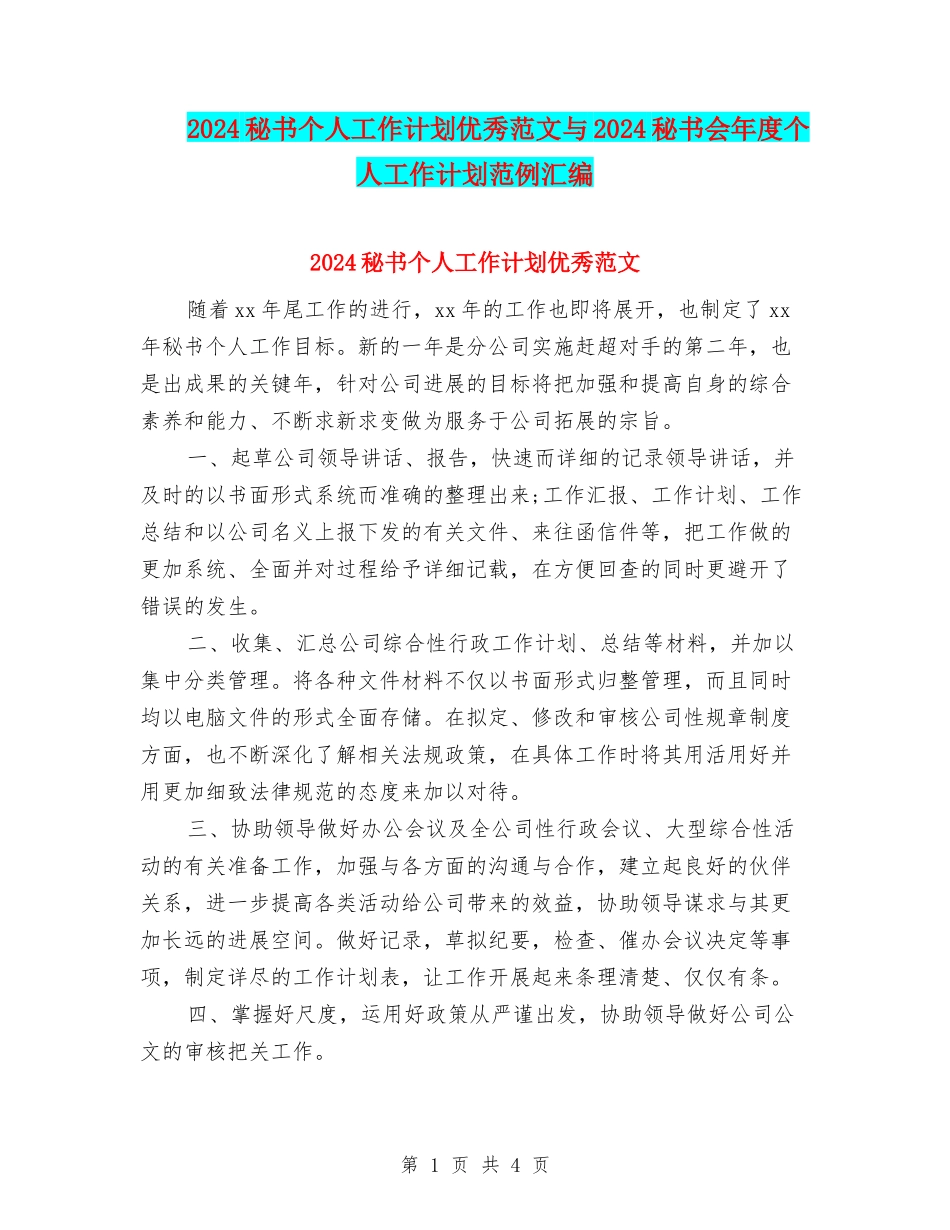 2024秘书个人工作计划优秀范文与2024秘书会年度个人工作计划范例汇编_第1页