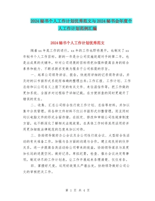 2024秘书个人工作计划优秀范文与2024秘书会年度个人工作计划范例汇编