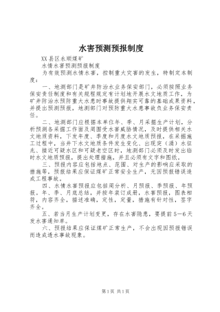 水害预测预报规章制度
