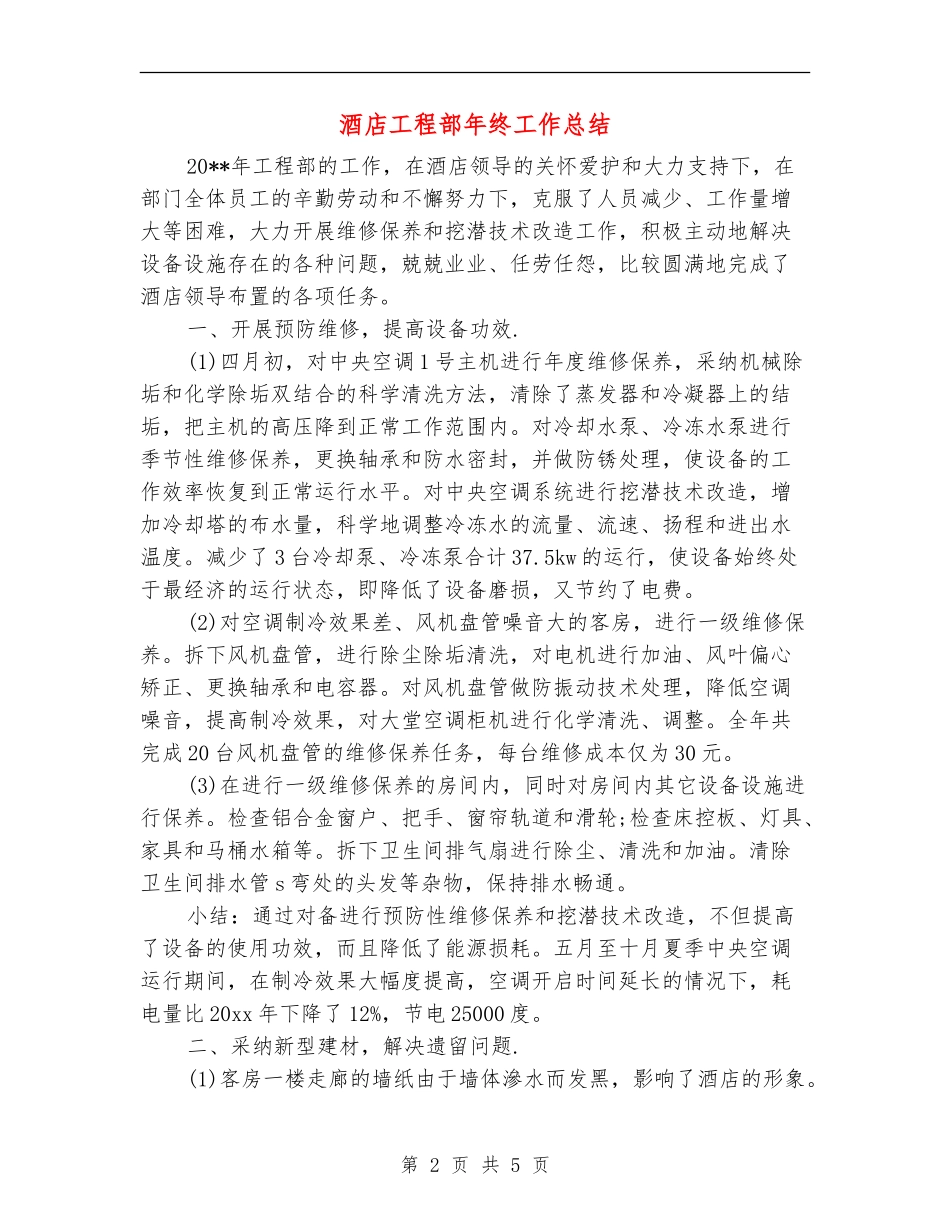 酒店工程部年终工作总结_第2页