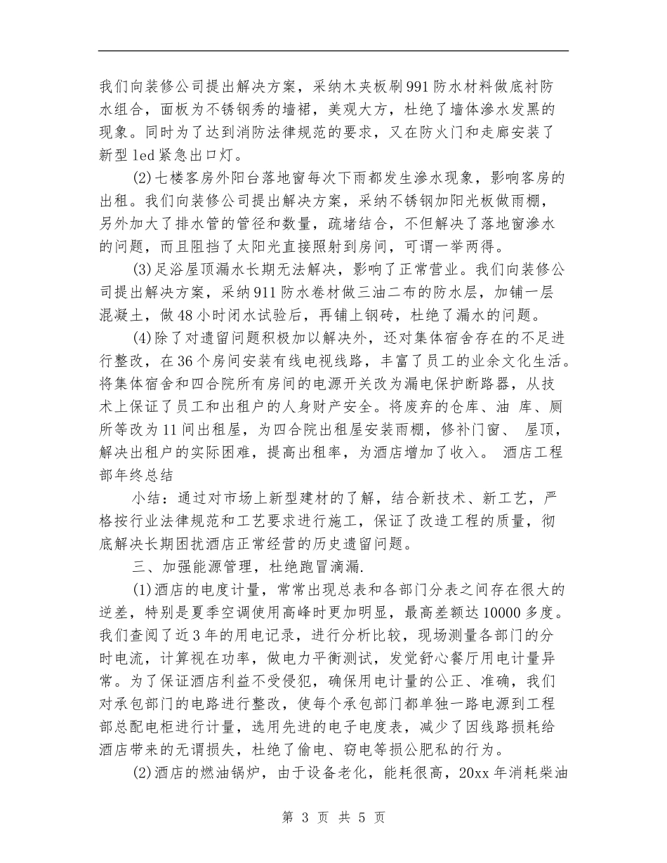 酒店工程部年终工作总结_第3页