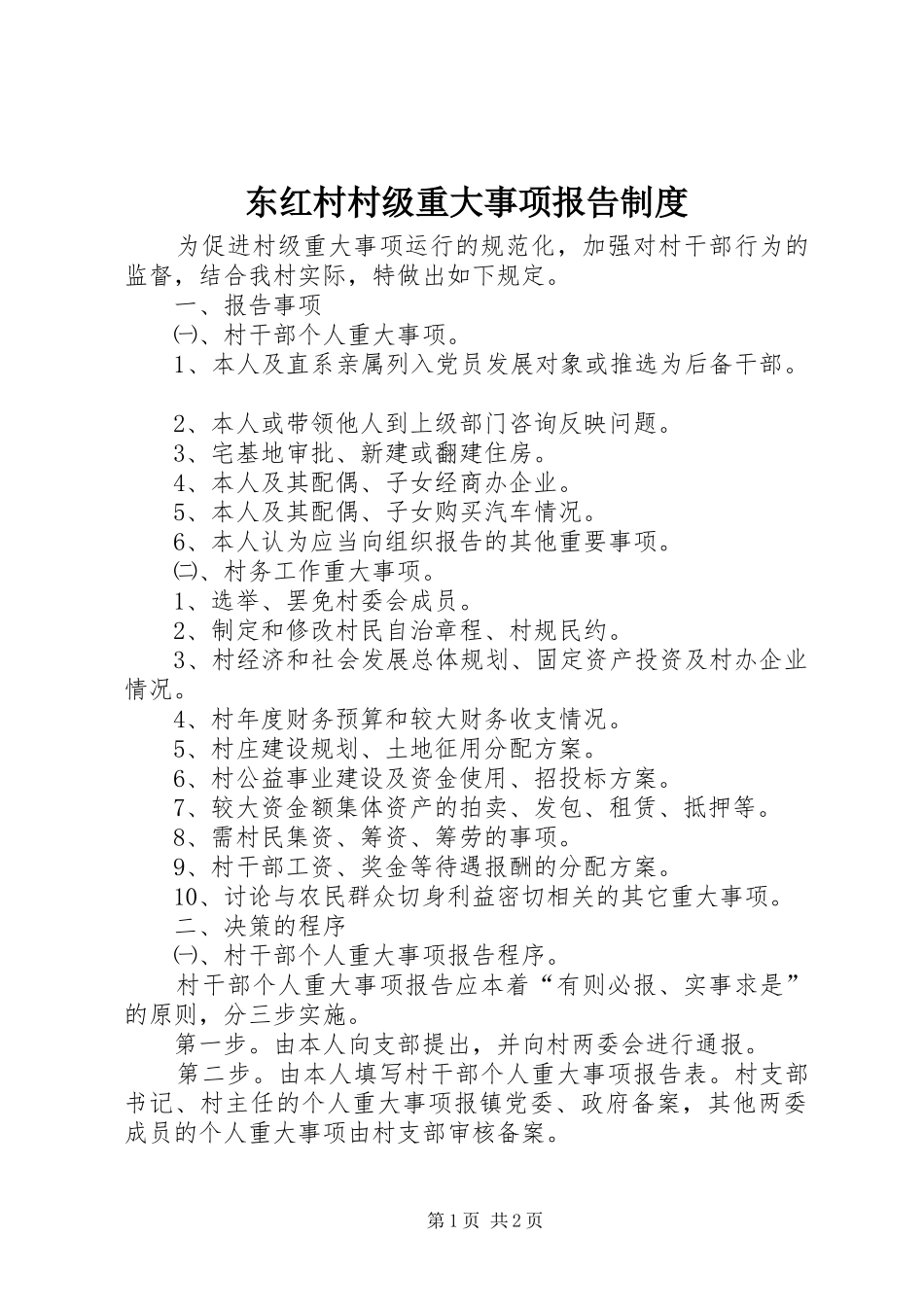 东红村村级重大事项报告规章制度_第1页