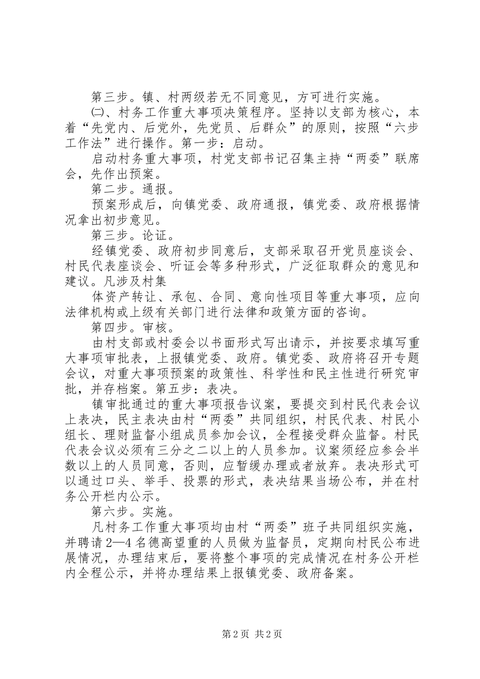东红村村级重大事项报告规章制度_第2页