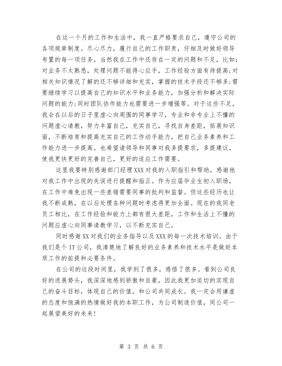 2024年1月仓库管理员试用期转正工作总结范文与2024年1月会计试用期工作总结范文汇编_第3页