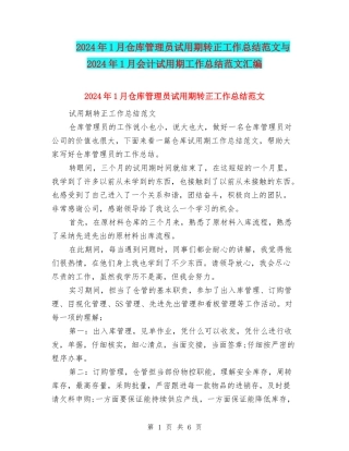 2024年1月仓库管理员试用期转正工作总结范文与2024年1月会计试用期工作总结范文汇编