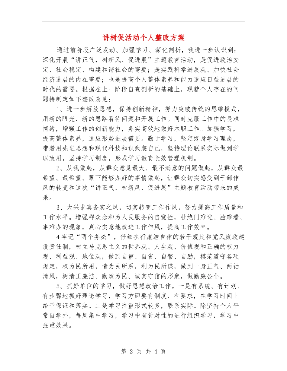 讲树促活动个人整改方案_第2页