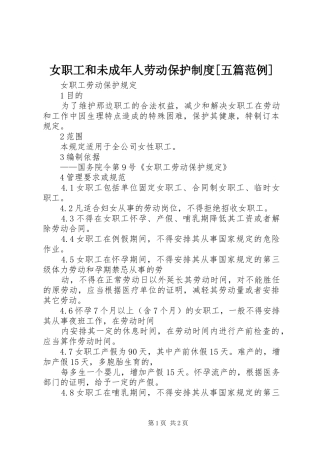 女职工和未成年人劳动保护规章制度[五篇范例] 