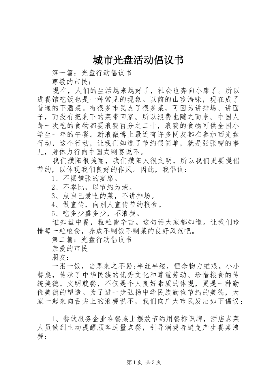 城市光盘活动倡议书范文_第1页