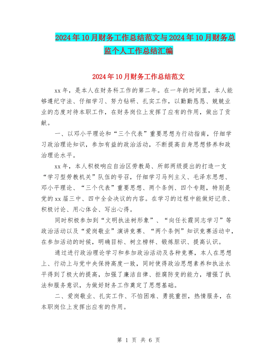 2024年10月财务工作总结范文与2024年10月财务总监个人工作总结汇编_第1页