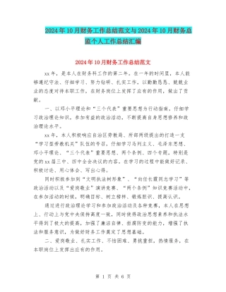 2024年10月财务工作总结范文与2024年10月财务总监个人工作总结汇编