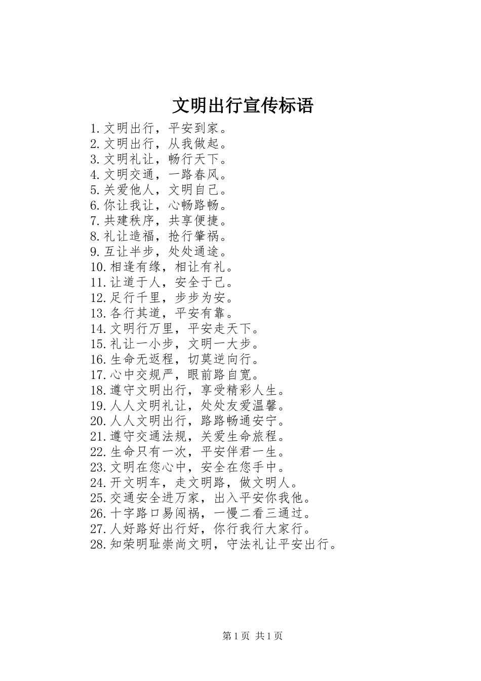 文明出行宣传标语集锦_第1页