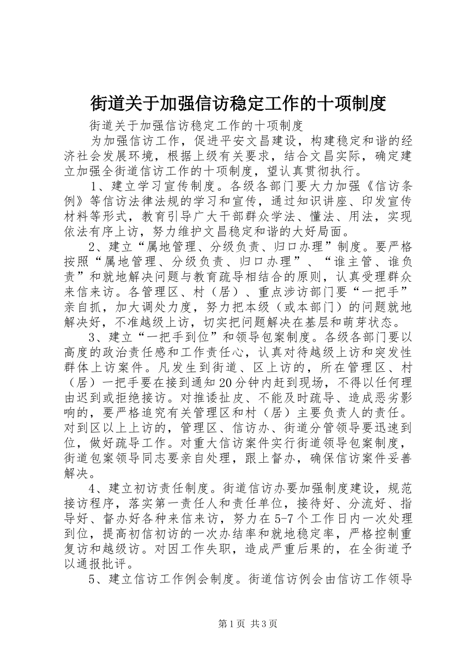 街道关于加强信访稳定工作的十项规章制度 _第1页