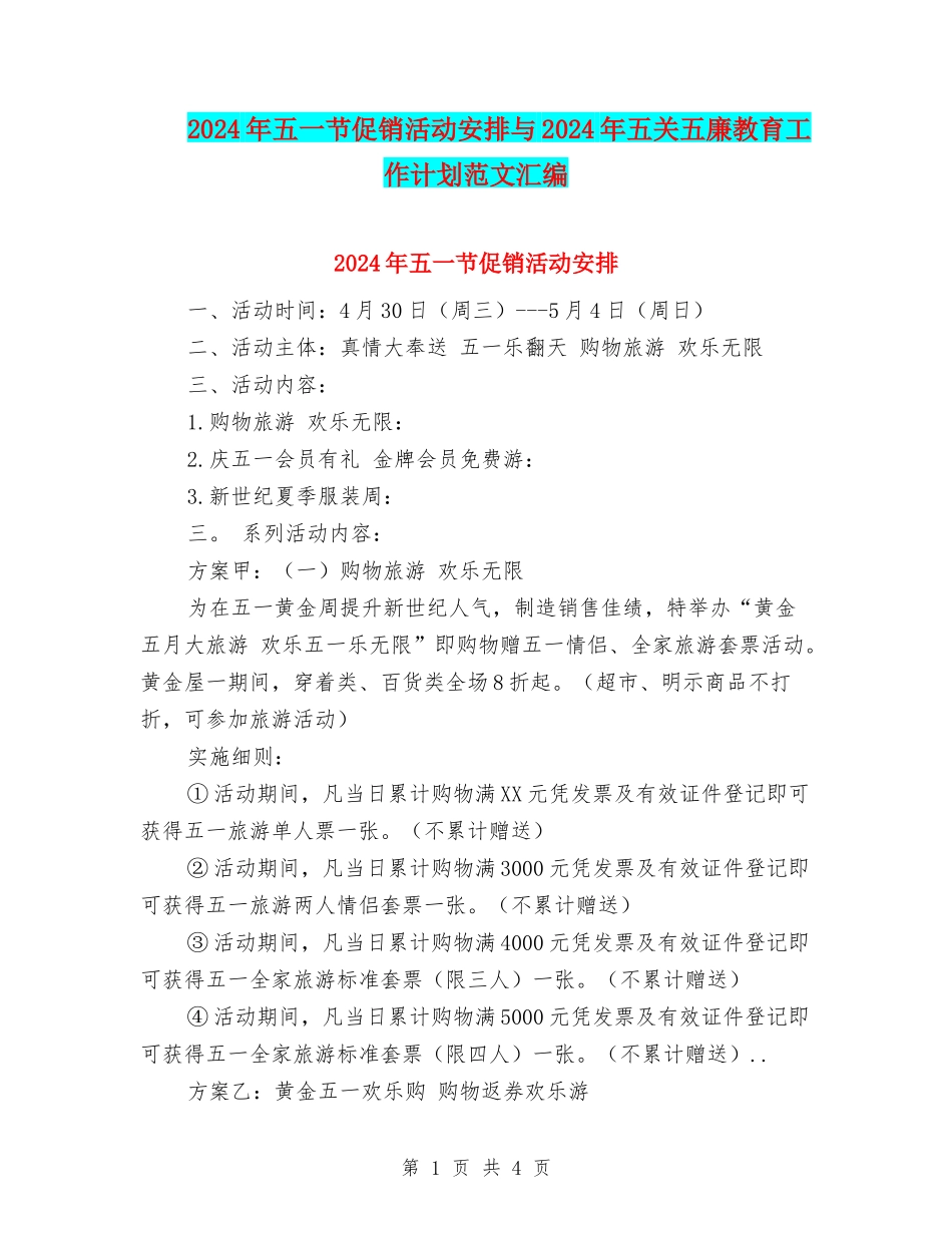 2024年五一节促销活动安排与2024年五关五廉教育工作计划范文汇编_第1页