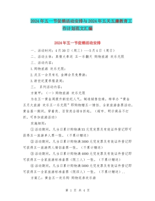2024年五一节促销活动安排与2024年五关五廉教育工作计划范文汇编
