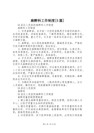 麻醉科工作规章制度[5篇]