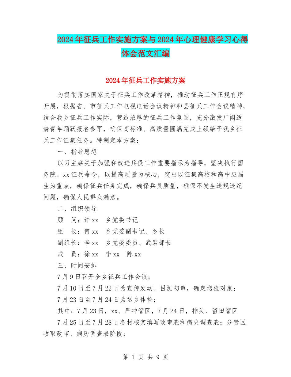 2024年征兵工作实施方案与2024年心理健康学习心得体会范文汇编_第1页