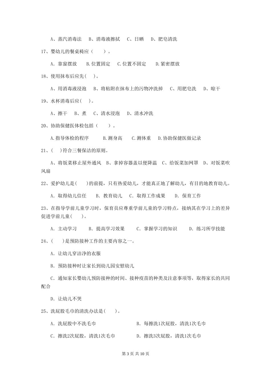 2024-2024年幼儿园保育员五级专业能力考试试题试卷及答案_第3页
