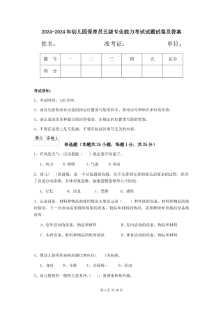 2024-2024年幼儿园保育员五级专业能力考试试题试卷及答案