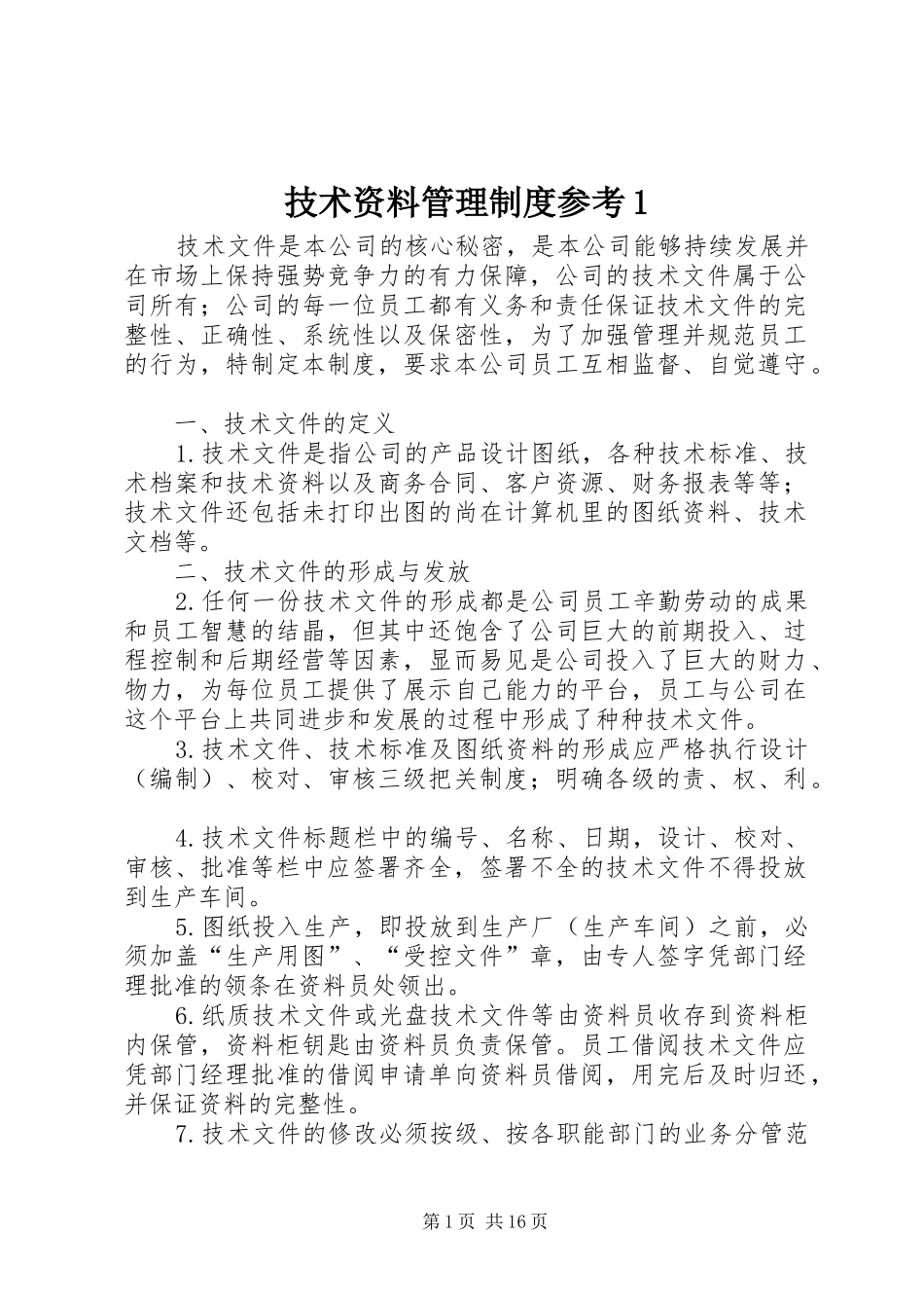 技术资料管理规章制度参考1_第1页