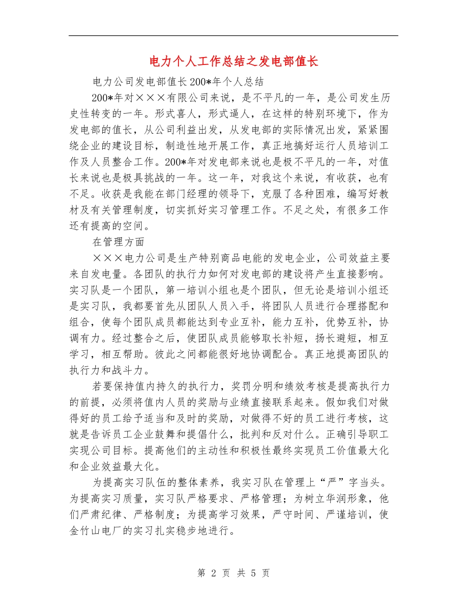 电力个人工作总结之发电部值长_第2页