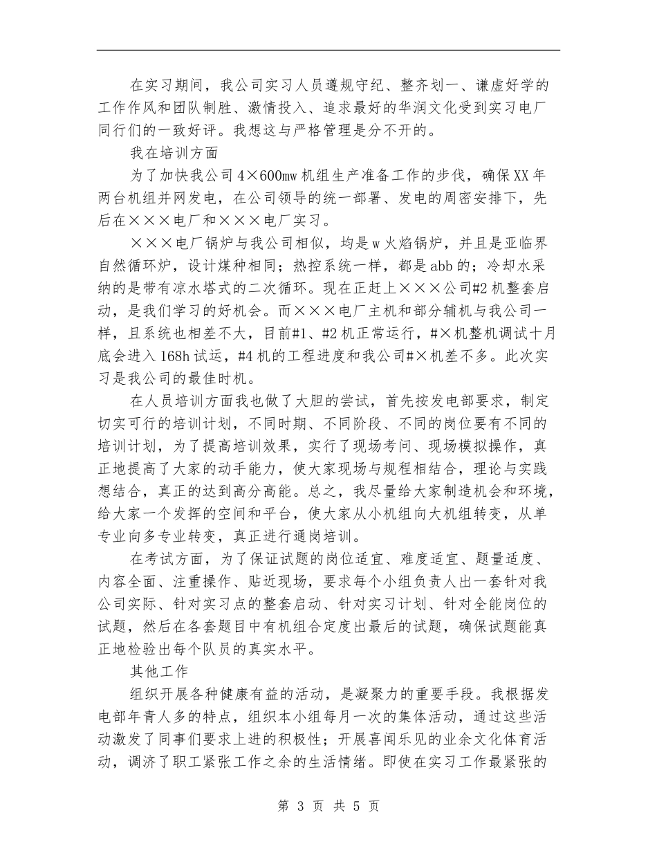 电力个人工作总结之发电部值长_第3页