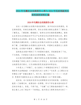 2024年毛概社会实践报告心得与2024年民政局副局长党性剖析材料汇编
