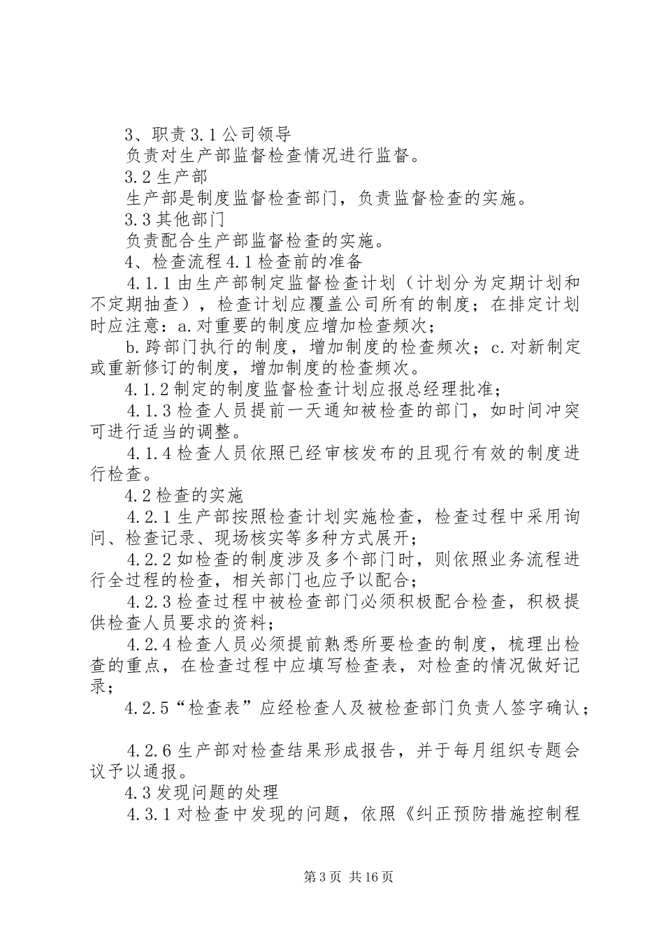 安全管理规章制度执行情况检查规章制度_第3页