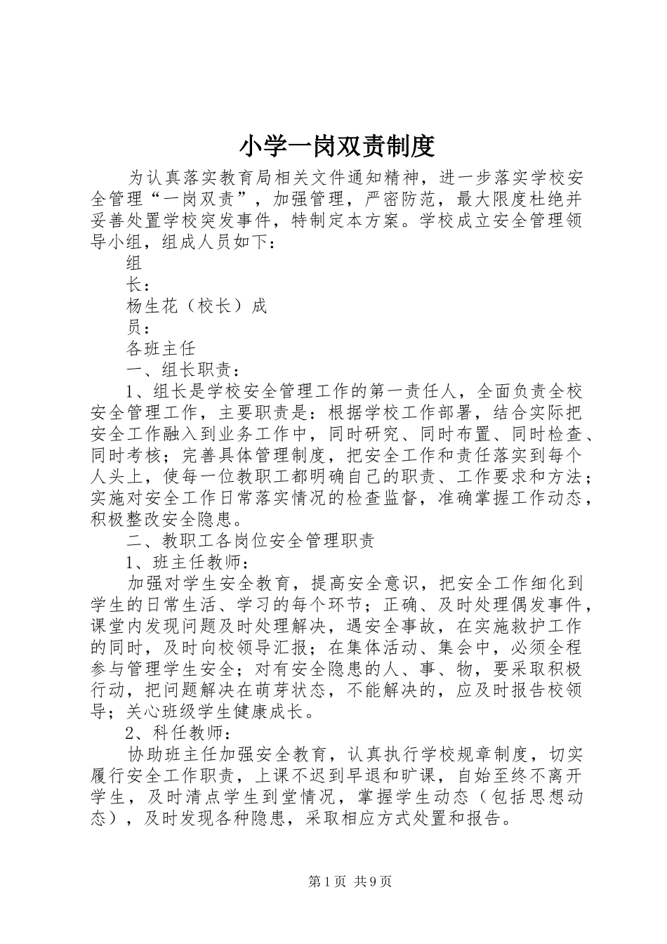 小学一岗双责规章制度_第1页