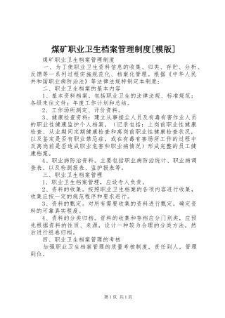 煤矿职业卫生档案管理规章制度[模版]