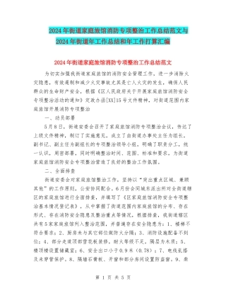 2024年街道家庭旅馆消防专项整治工作总结范文与2024年街道年工作总结和年工作打算汇编