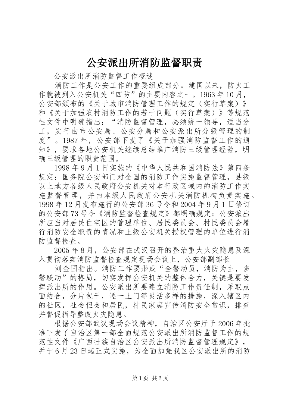 公安派出所消防监督职责要求_第1页
