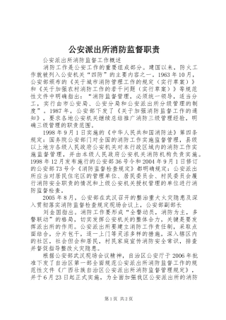 公安派出所消防监督职责要求