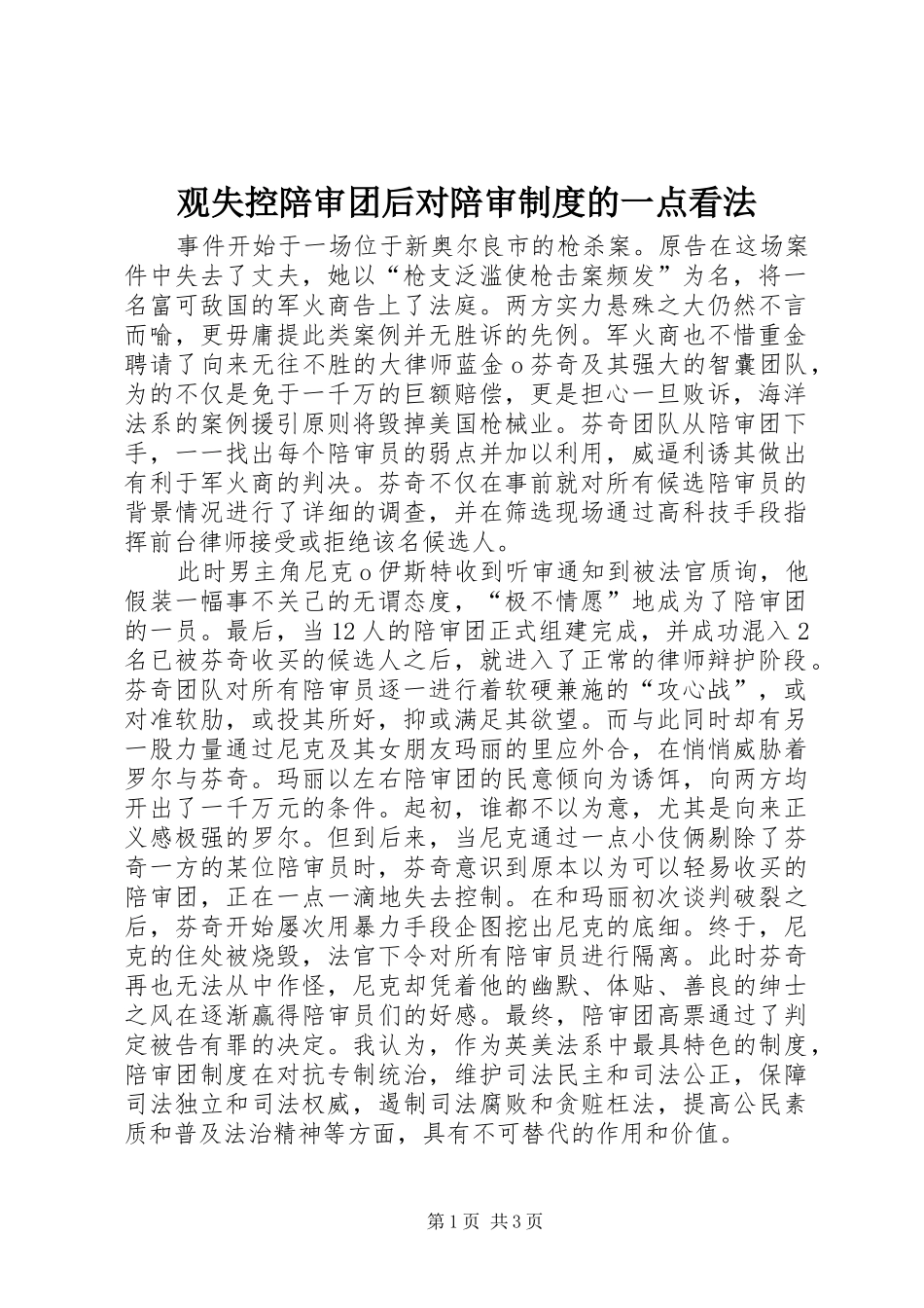 观失控陪审团后对陪审规章制度的一点看法_第1页