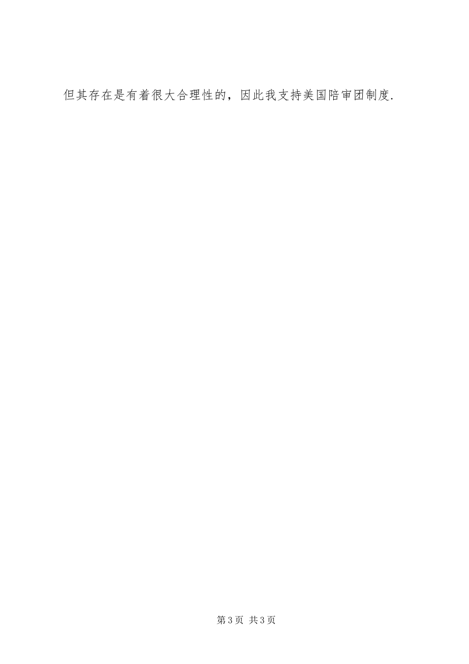 观失控陪审团后对陪审规章制度的一点看法_第3页