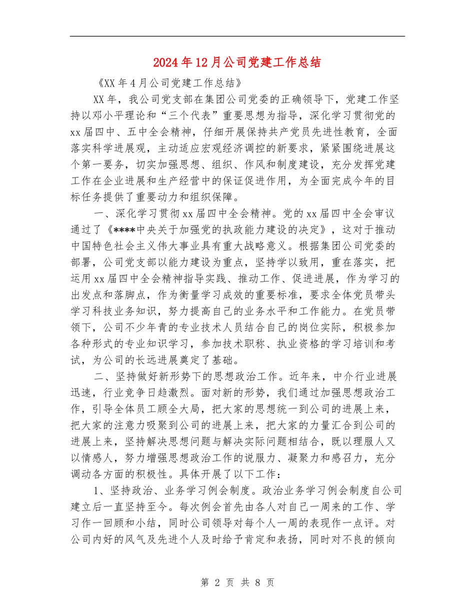 2024年12月公司党建工作总结_第2页