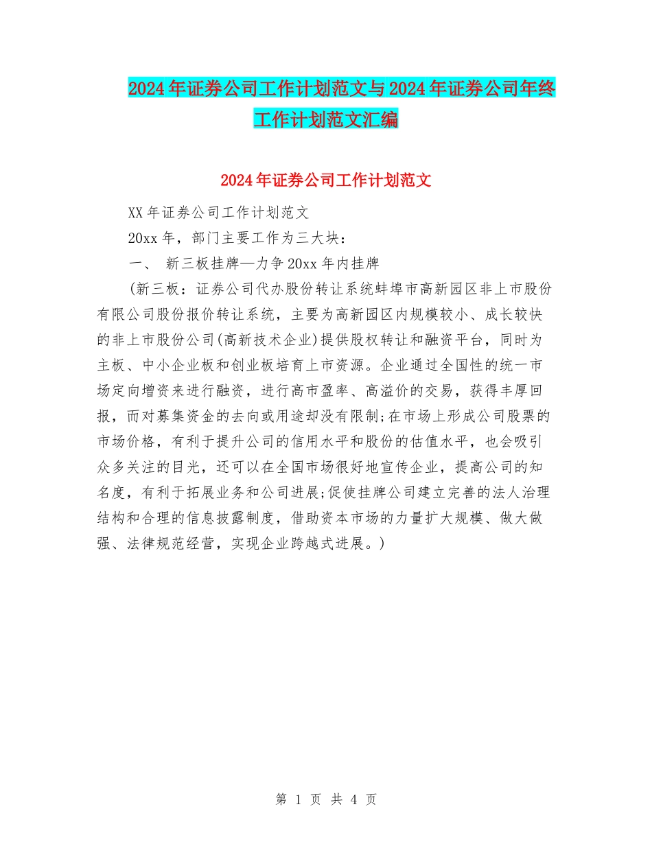 2024年证券公司工作计划范文与2024年证券公司年终工作计划范文汇编_第1页